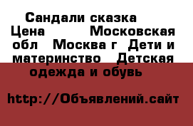 Сандали сказка 27 › Цена ­ 450 - Московская обл., Москва г. Дети и материнство » Детская одежда и обувь   